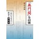 『無門関』全48則―"あたりまえ"に出会う禅問答 [単行本]