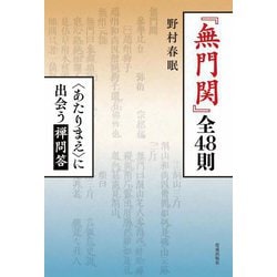 『無門関』全48則―"あたりまえ"に出会う禅問答 [単行本]
