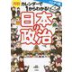 ハンディ版 月別カレンダーで1からわかる!日本の政治 [単行本]