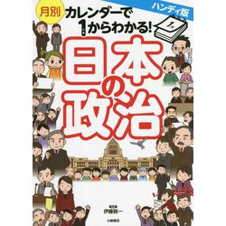 ハンディ版 月別カレンダーで1からわかる!日本の政治 [単行本]