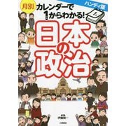 ハンディ版 月別カレンダーで1からわかる!日本の政治 [単行本]