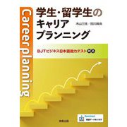 学生・留学生のキャリアプランニング―BJTビジネス日本語能力テスト対応 [単行本]