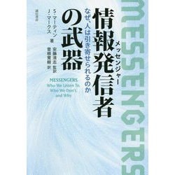 情報発信者(メッセンジャー)の武器―なぜ、人は引き寄せられるのか [単行本]