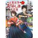 京都府警あやかし課の事件簿　一<1>(ＢＲＩＤＧＥ　ＣＯＭＩＣＳ) [コミック]