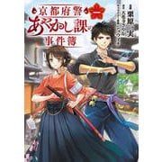 京都府警あやかし課の事件簿　一<1>(ＢＲＩＤＧＥ　ＣＯＭＩＣＳ) [コミック]