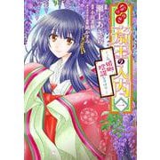 なりゆき斎王の入内～この婚姻、陰謀なりけり～　一<1>(ＢＲＩＤＧＥ　ＣＯＭＩＣＳ) [コミック]