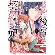 あやかし後宮の契約妃　1<1>(ＢＲＩＤＧＥ　ＣＯＭＩＣＳ) [コミック]