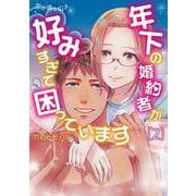 恋の満ち引き～年下の婚約者が好みすぎて困っています～　2<2>(ＢＲＩＤＧＥ　ＣＯＭＩＣＳ) [コミック]