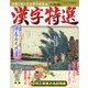 漢字特選 2022年 02月号 [雑誌]