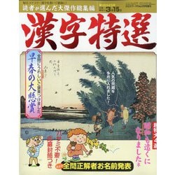漢字特選 2022年 02月号 [雑誌]
