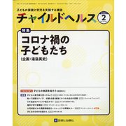 チャイルドヘルス 2022年 02月号 [雑誌]