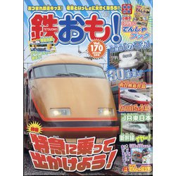 鉄おも 2022年 03月号 [雑誌]