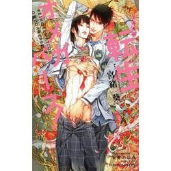 転生オメガバース！(ビーボーイノベルズ) [新書]