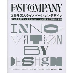 世界を変えるイノベーションデザイン―ビジネス誌ファストカンパニーが選んだ革新的事例 [単行本]