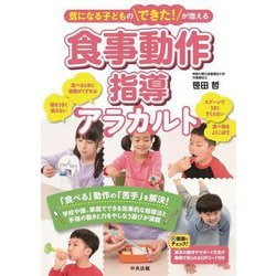 気になる子どものできた!が増える 食事動作指導アラカルト [単行本]
