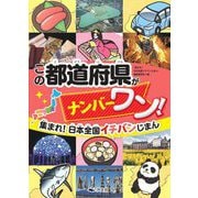 集まれ!日本全国イチバンじまん この都道府県がナンバーワン! [全集叢書]