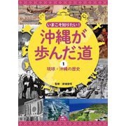 いまこそ知りたい!沖縄が歩んだ道〈1〉琉球・沖縄の歴史 [全集叢書]