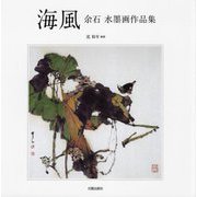 海風―余石水墨画作品集 [単行本]