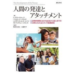 人間の発達とアタッチメント―逆境的環境における出生から成人までの30年にわたるミネソタ長期研究 [単行本]