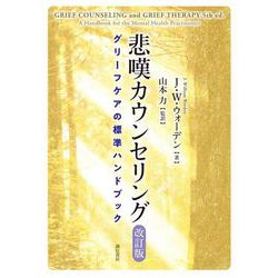 悲嘆カウンセリング―グリーフケアの標準ハンドブック 改訂版 [単行本]