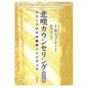 悲嘆カウンセリング―グリーフケアの標準ハンドブック 改訂版 [単行本]