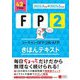 ユーキャンのFP2級・AFPきほんテキスト〈'22～'23年版〉 [単行本]