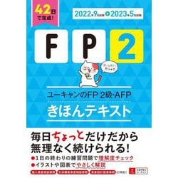 ユーキャンのFP2級・AFPきほんテキスト〈'22～'23年版〉 [単行本]