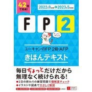ユーキャンのFP2級・AFPきほんテキスト〈'22～'23年版〉 [単行本]