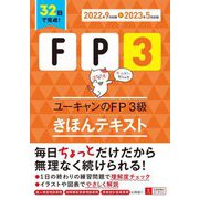 ユーキャンのFP3級きほんテキスト〈'22～'23年版〉 第7版 [単行本]