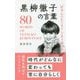 「好奇心のかたまり」であり続ける 黒柳徹子の言葉 [単行本]