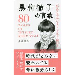 「好奇心のかたまり」であり続ける 黒柳徹子の言葉 [単行本]