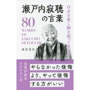 自分を愛し胸を張って生きる瀬戸内寂聴の言葉 [単行本]