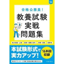 合格公務員!教養試験実戦問題集〈'24〉 [単行本]