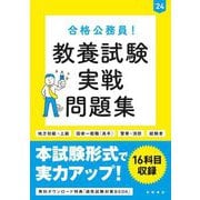 合格公務員!教養試験実戦問題集〈'24〉 [単行本]