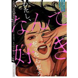 わたし、なんで好きだったんだろ 恋愛ショートアンソロジーコミック [コミック]