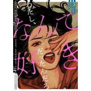 わたし、なんで好きだったんだろ 恋愛ショートアンソロジーコミック [コミック]