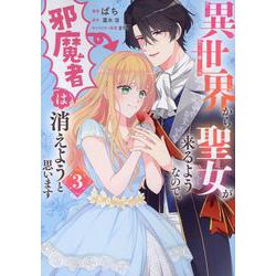 異世界から聖女が来るようなので、邪魔者は消えようと思います　3<3>(フロース　コミック) [コミック]