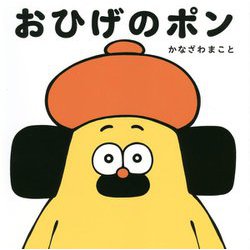 おひげのポン [絵本]
