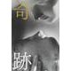 奇跡 [単行本]