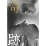 奇跡 [単行本]