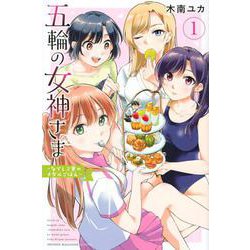 五輪の女神さま　～なでしこ寮のメダルごはん～（1）(講談社コミックス) [コミック]