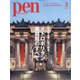 Pen(ペン) 2022年 03月号 [雑誌]