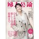 婦人公論 2022年 03月号 [雑誌]