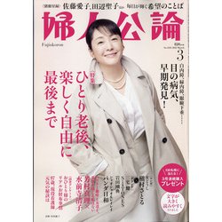 婦人公論 2022年 03月号 [雑誌]