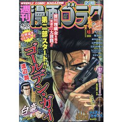週刊漫画ゴラク 2022年 2/18号 [雑誌]