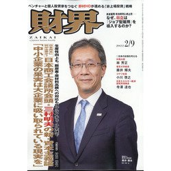 財界 2022年 2/9号 [雑誌]