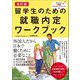 留学生のための就職内定ワークブック 改訂版 [単行本]