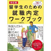 留学生のための就職内定ワークブック 改訂版 [単行本]