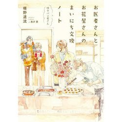 お医者さんとお花屋さんのまいにち交換ノート [単行本]