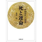 死と運命―中国古代の思索(法藏館文庫) [文庫]